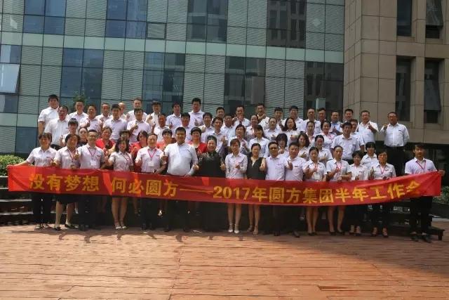 沒(méi)有夢(mèng)想，何必圓方——圓方集團2017年半年度工作分享會(huì )圓滿(mǎn)召開(kāi)！