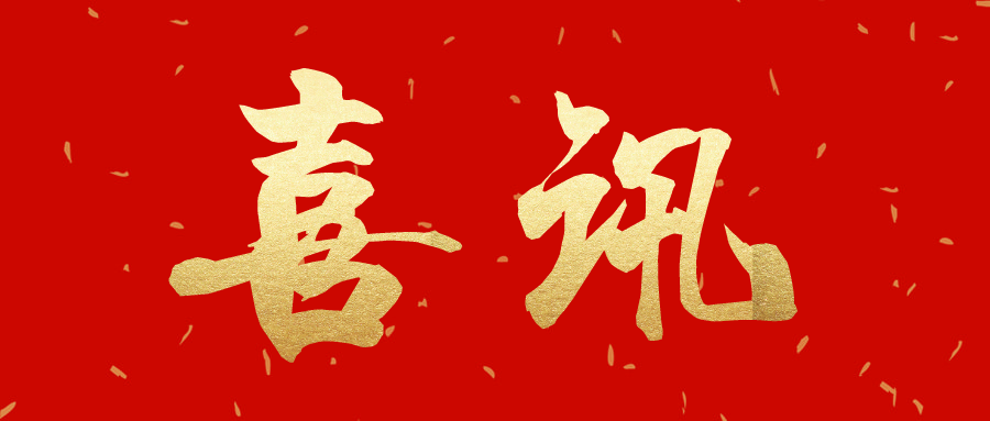 喜訊丨薛書(shū)記受到中共中央政治局常委、全國政協(xié)主席汪洋的親切接見(jiàn)
